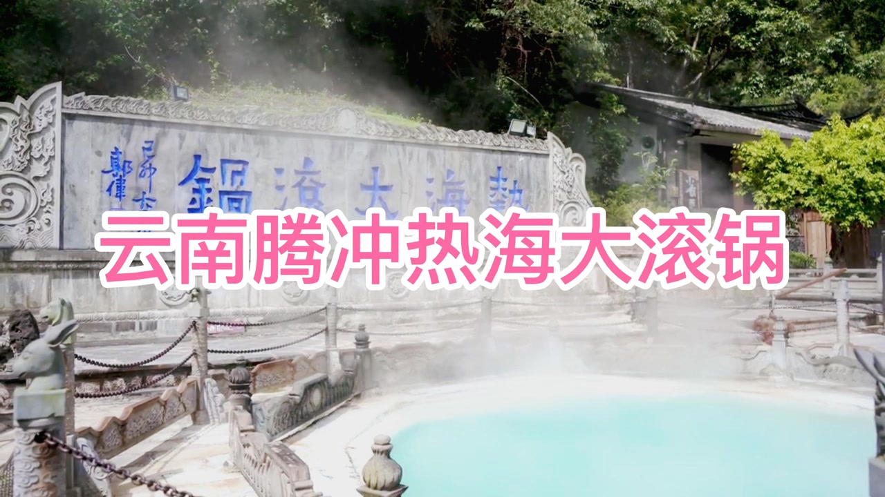 云南腾冲热海大滚锅,火山特色小镇