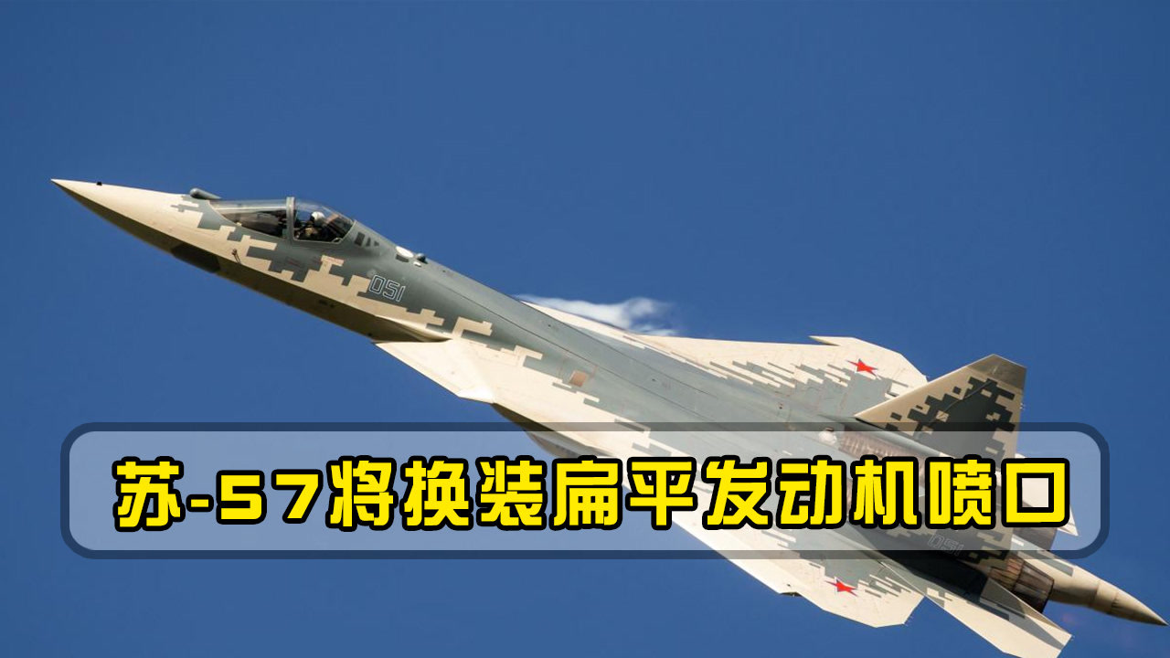 苏-57将换装扁平发动机喷口,三大优势或超越f35,五代机格局将改变