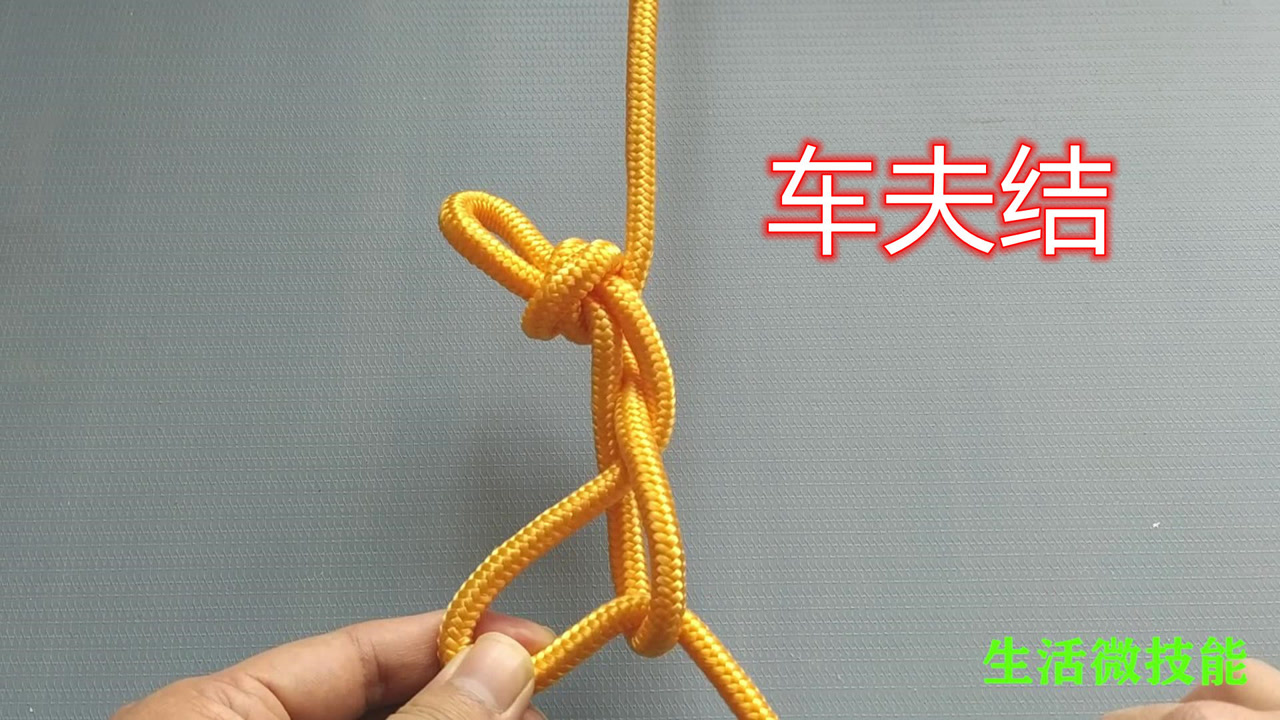 车夫结,一种常用来捆货的省力绳结,越拉越紧,货运司机必备技能