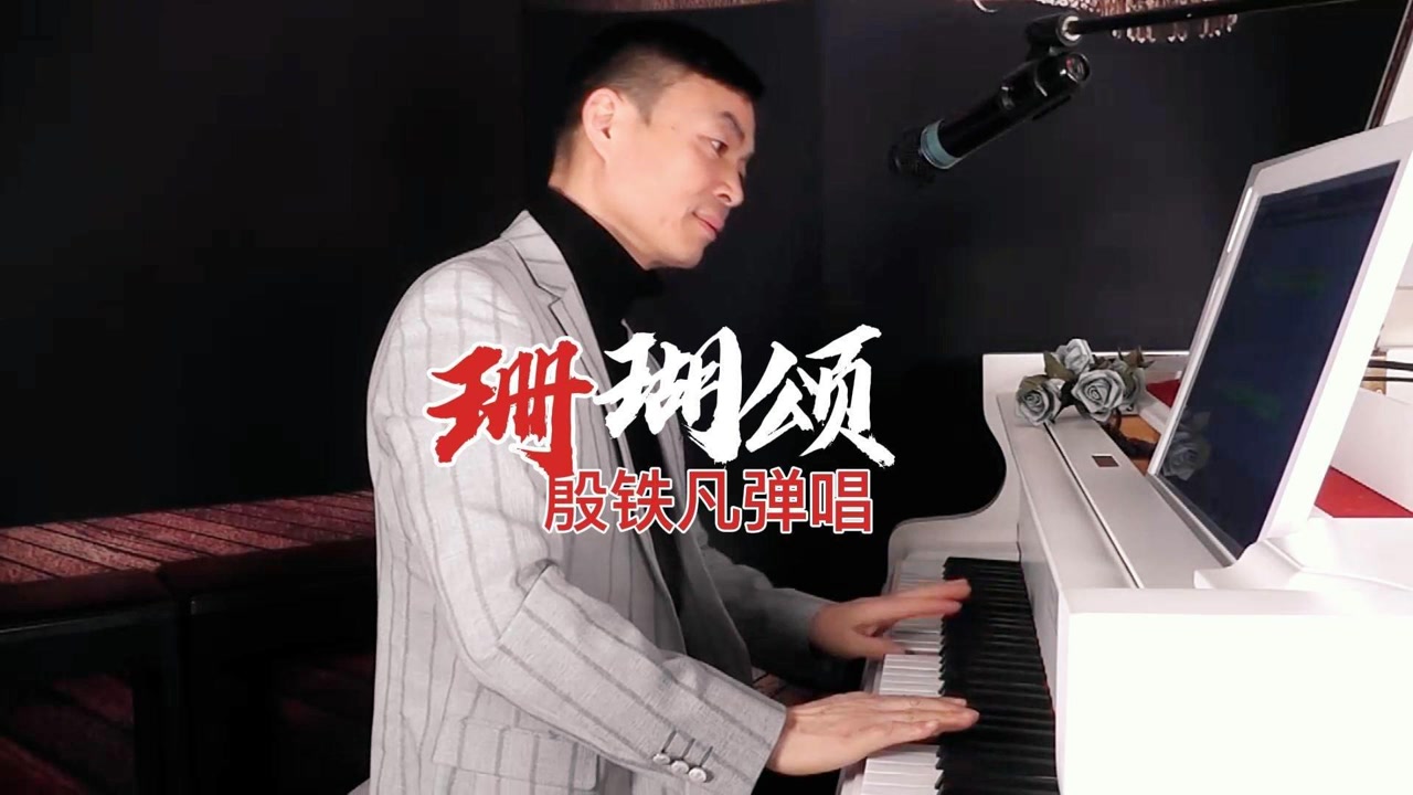 《珊瑚颂》殷铁凡钢琴弹唱