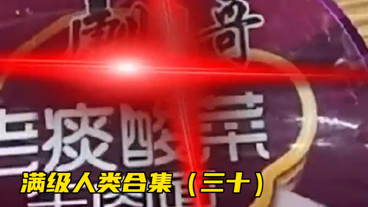 满级人类合集(三十)全是神仙操作,下次进化能不能带带