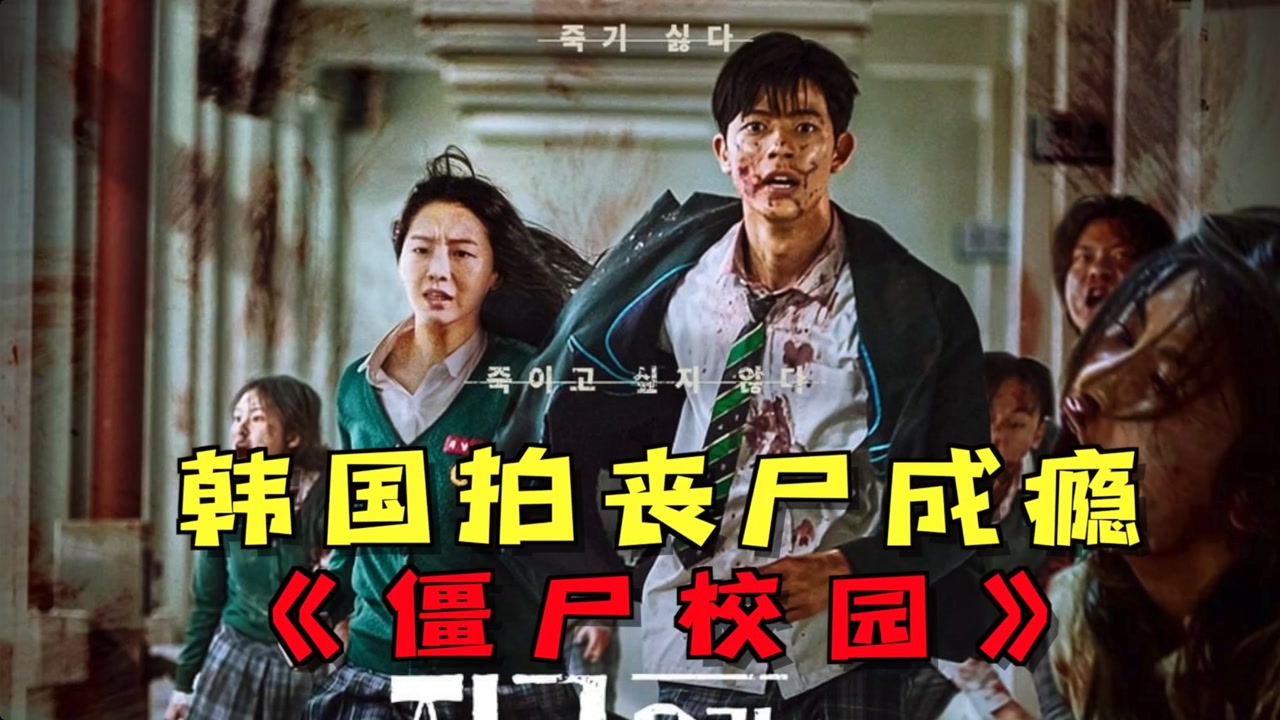 韩国人拍丧尸成瘾!最新校园丧尸剧《僵尸校园》!