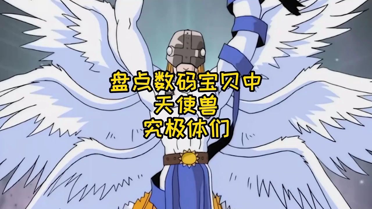 盘点数码宝贝中天使兽的究极体们!