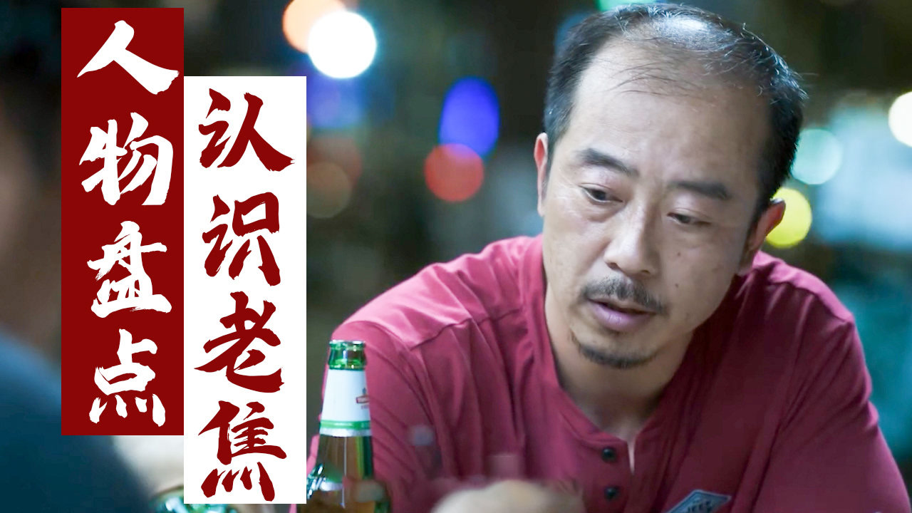 开端:好人老焦的故事,大家在努力的活着啊,他又有什么错