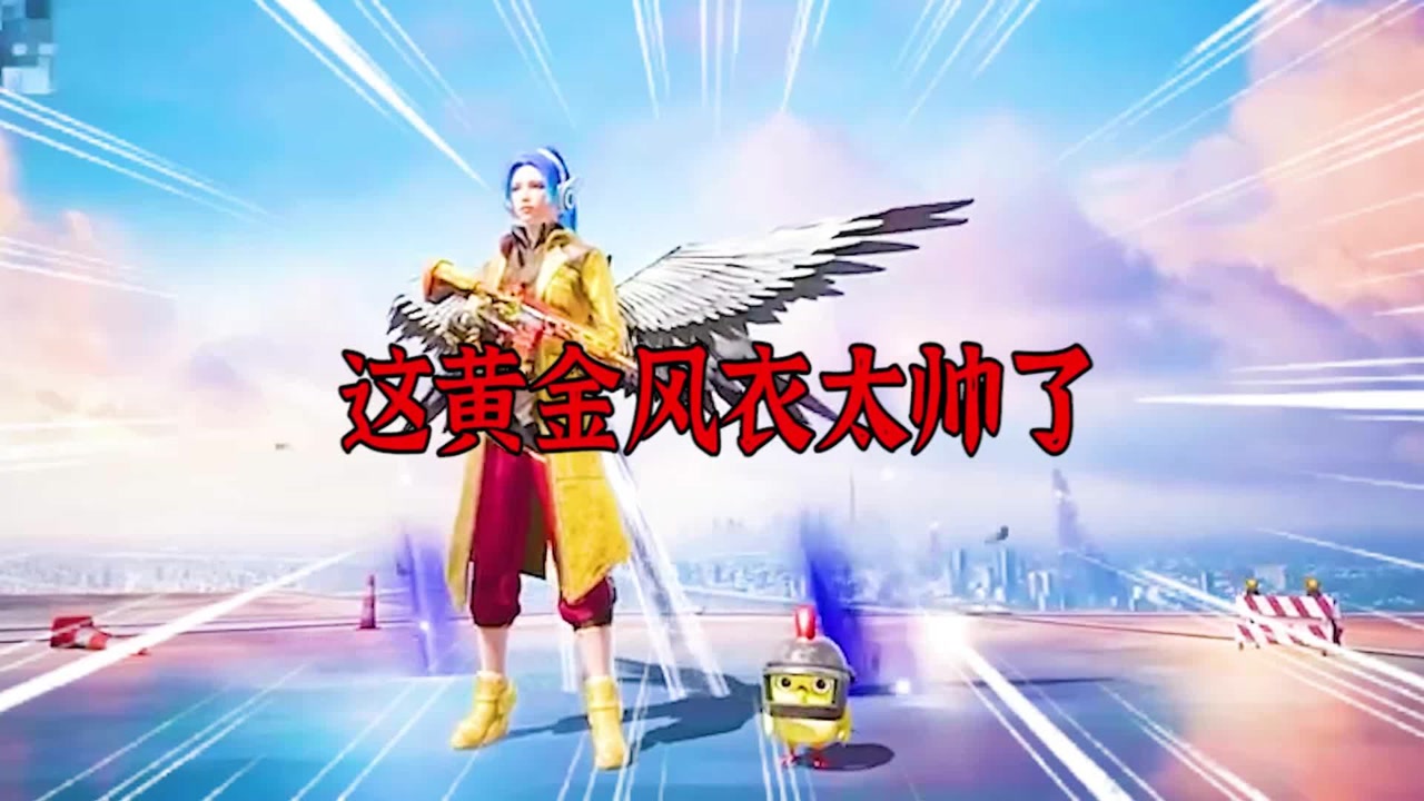 和平精英:玩家用美化包改的,黄金风衣还挺帅的!