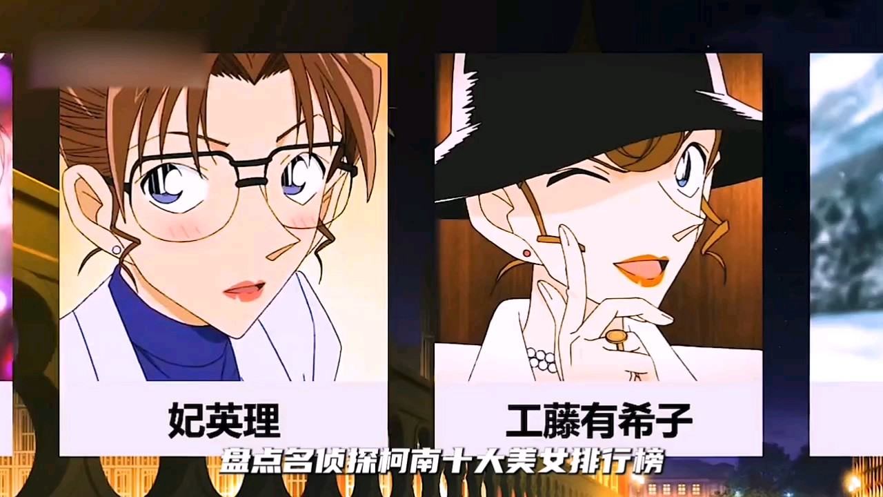 盘点名侦探柯南十大美女排行榜