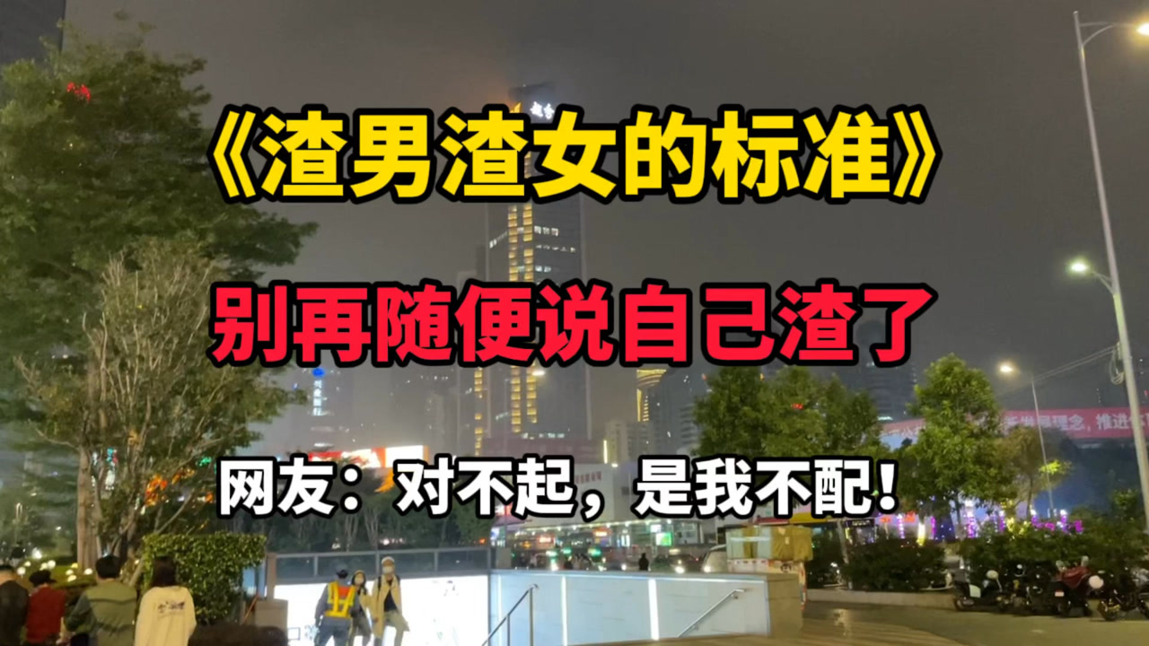 别再随便说自己渣,看完最新《渣男渣女标准,网友:是我不配!