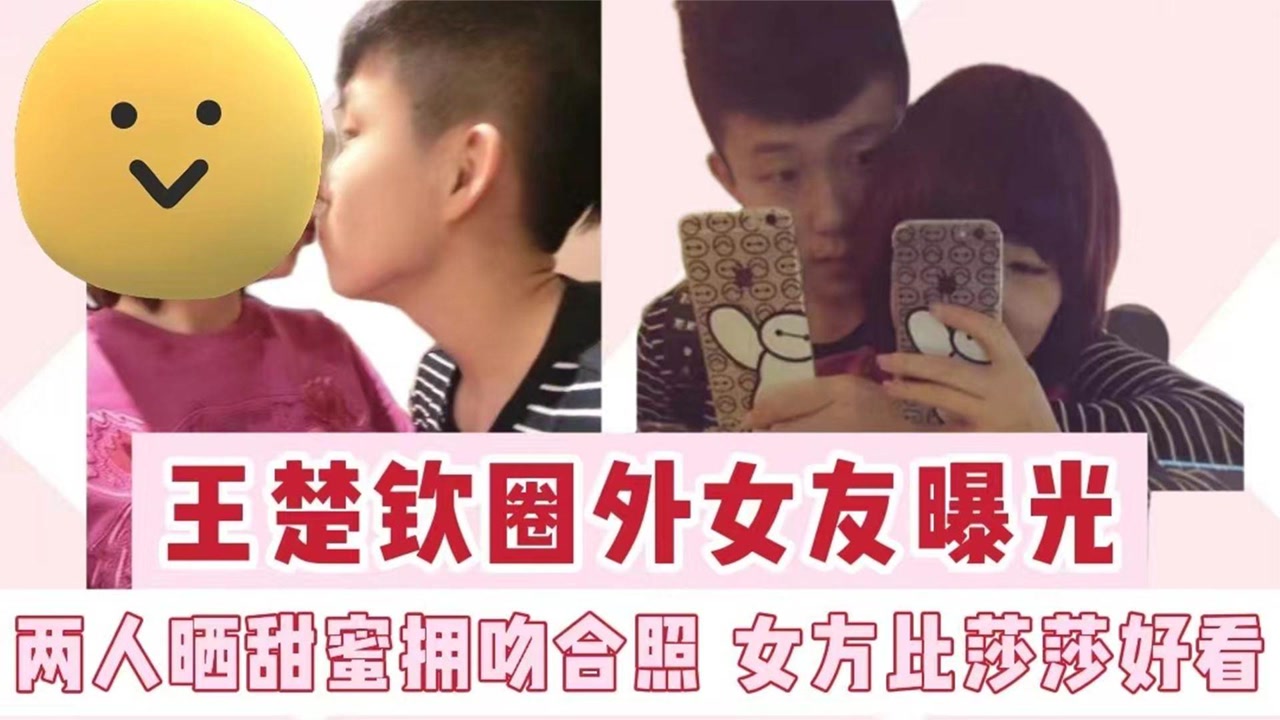 王楚钦圈外女友曝光,两人晒甜蜜拥吻合照,女方比好看