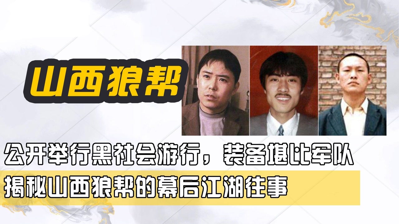 公开举行黑社会游行,装备堪比军队,揭秘山西狼帮的幕后江湖往事