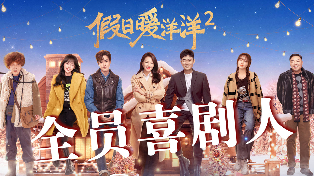 假日暖洋洋2:搞笑语录!刘涛陈赫变喜剧人