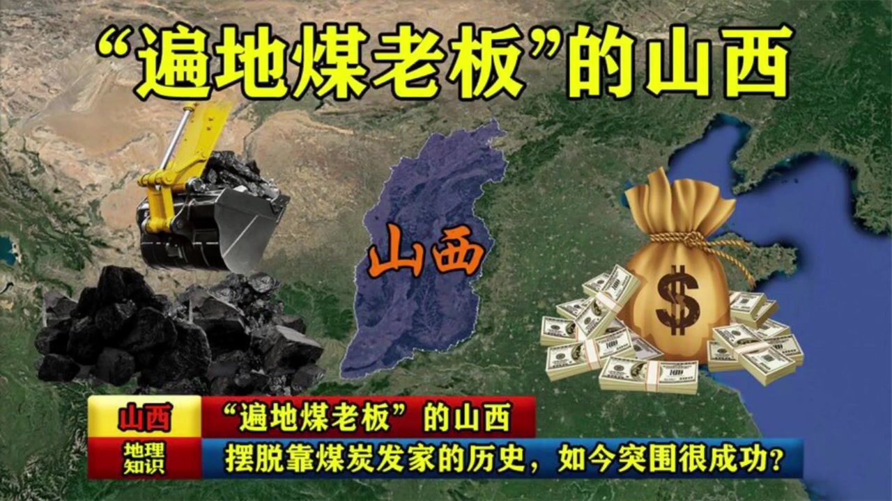 "遍地煤老板"的山西,摆脱靠煤炭发家的历史,如今突围