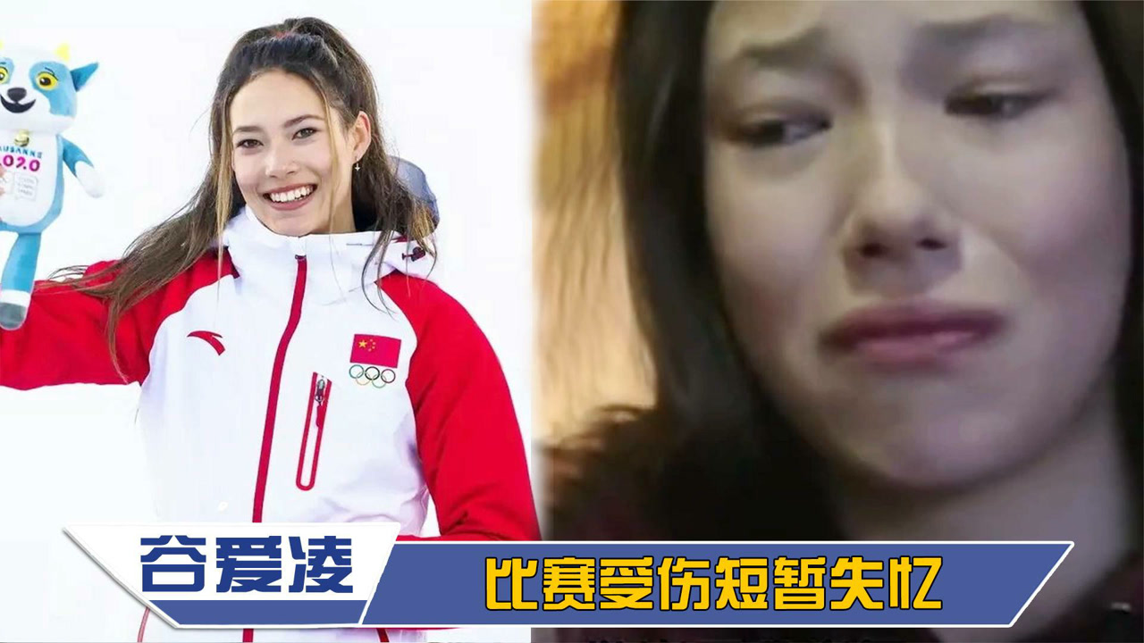 谷爱凌比赛受伤!轻微脑震荡短暂失忆,一旁母亲满脸