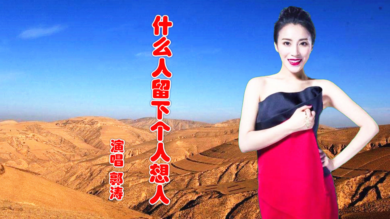 郭涛陕北民歌《什么人留下个人想人》唱得深情,百听不厌上传者:陕西