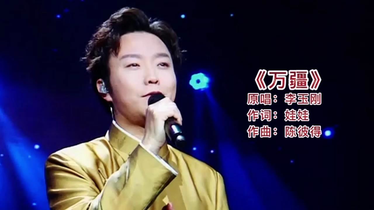 现场版:李玉刚演唱《万疆》唯美动听,表达对祖国的热爱