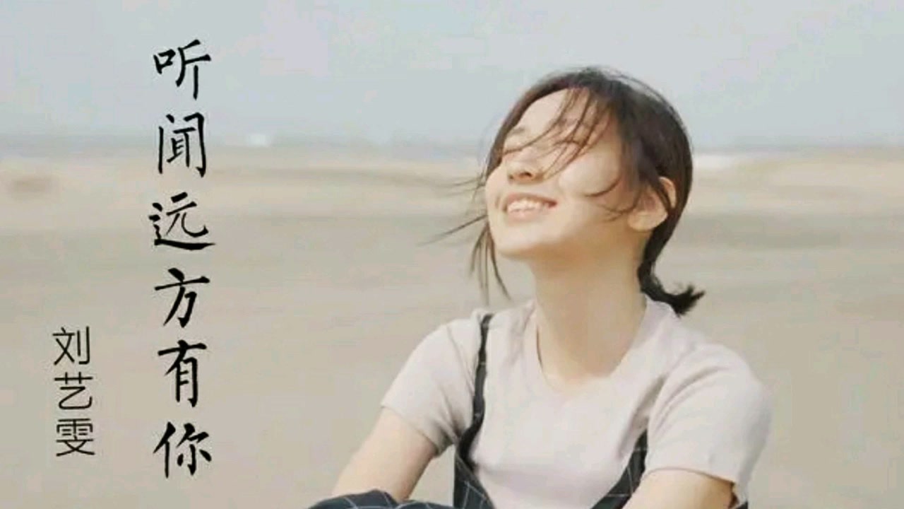 刘钧《听闻远方有你》很多人都不知道,这是一首写给奶奶的歌