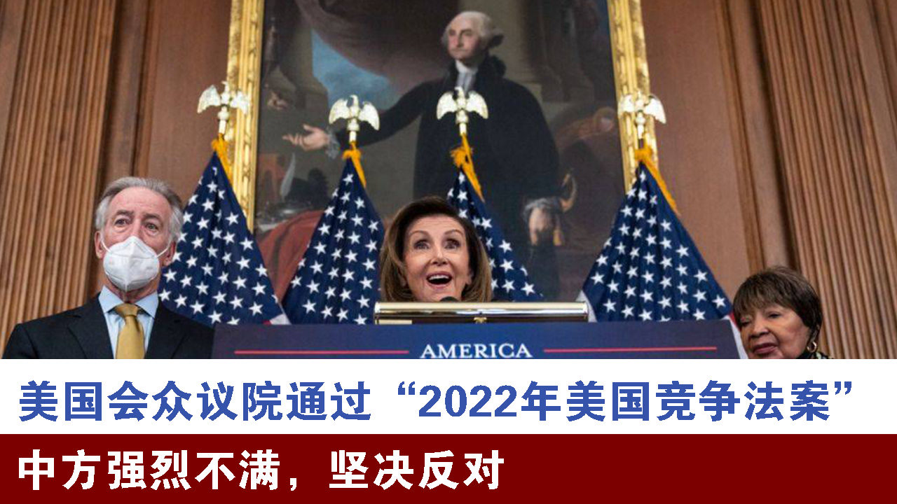 美国会众议院通过"2022年美国竞争法案,中方强烈不满,坚决反对