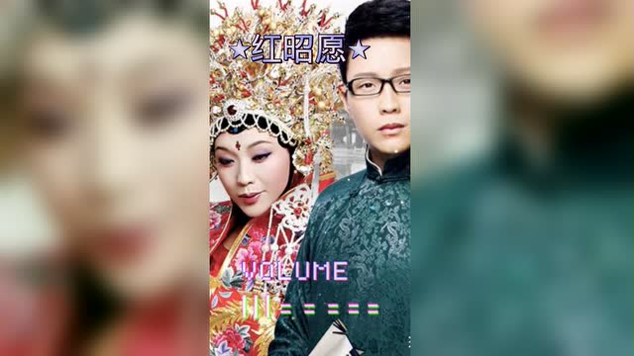 红昭愿-李玉刚
