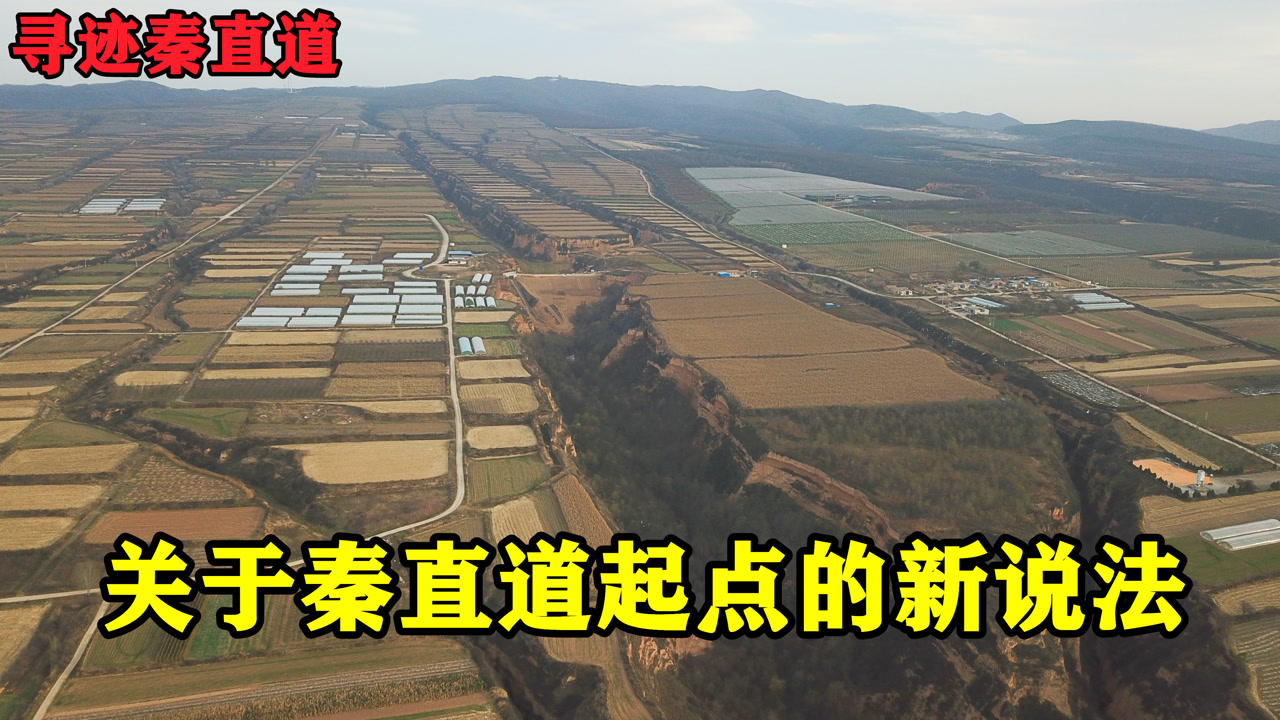 寻迹秦直道:关于秦直道起点的新说法