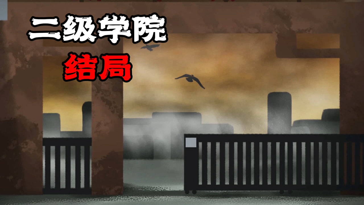 二级学院怪谈,结局