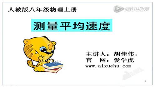 八年級(jí)物理上冊(cè)第一章 機(jī)械運(yùn)動(dòng)4 測(cè)量平均速度