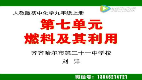 新版九年级化学上册第七单元 燃料及其利用7.1 燃烧和灭火