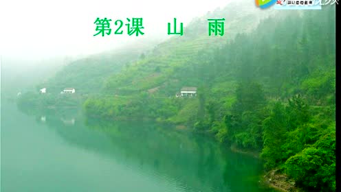 六年級語文上冊2 山雨