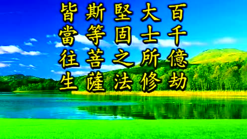 4.101:40:17简 介:善音居士朗诵并制作的《佛说无量寿经》简体字幕版