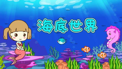 三年級語文下冊23 海底世界