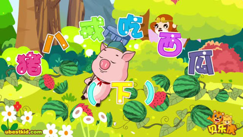 猪八戒吃西瓜儿歌简谱(3)