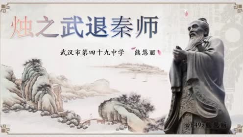 高中语文必修一4 烛之武退秦师(左传)