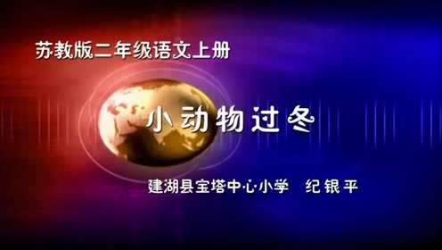 苏教版二年级语文上册22 小动物过冬