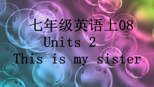 实验教科书七年级英语上册Unit 3 This is my sister.