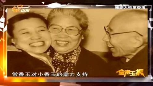 常香玉究竟为何收回小香玉艺名?真相首次曝光
