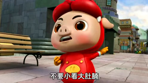 周游格   小英雄大肚腩