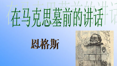 高中语文必修二13 在马克思墓前的讲话(恩格斯)