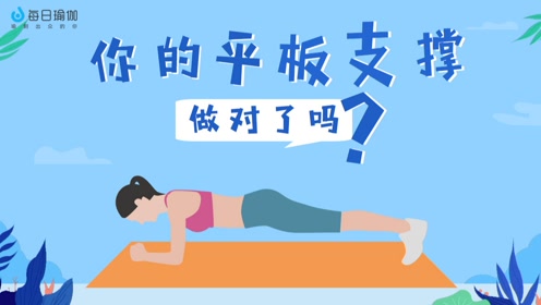 一组教程,教你学会真正的平板支撑方法