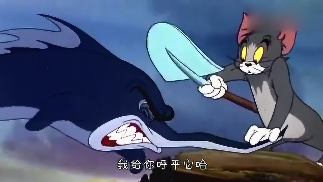 三倍流畅播放 4k超清体验  01:35   山东版猫和老鼠:汤姆被鲨鱼戳中