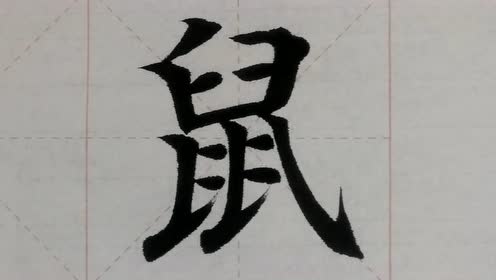 汉字解密 鼠 腾讯视频