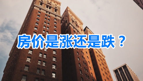 首个省市就房价涨跌公开表态!3月份又有城市看涨,您怎么看