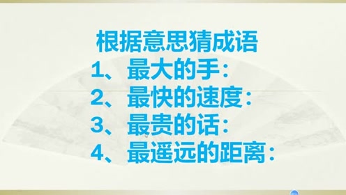 成语猜数学_你画我猜的成语图片(3)