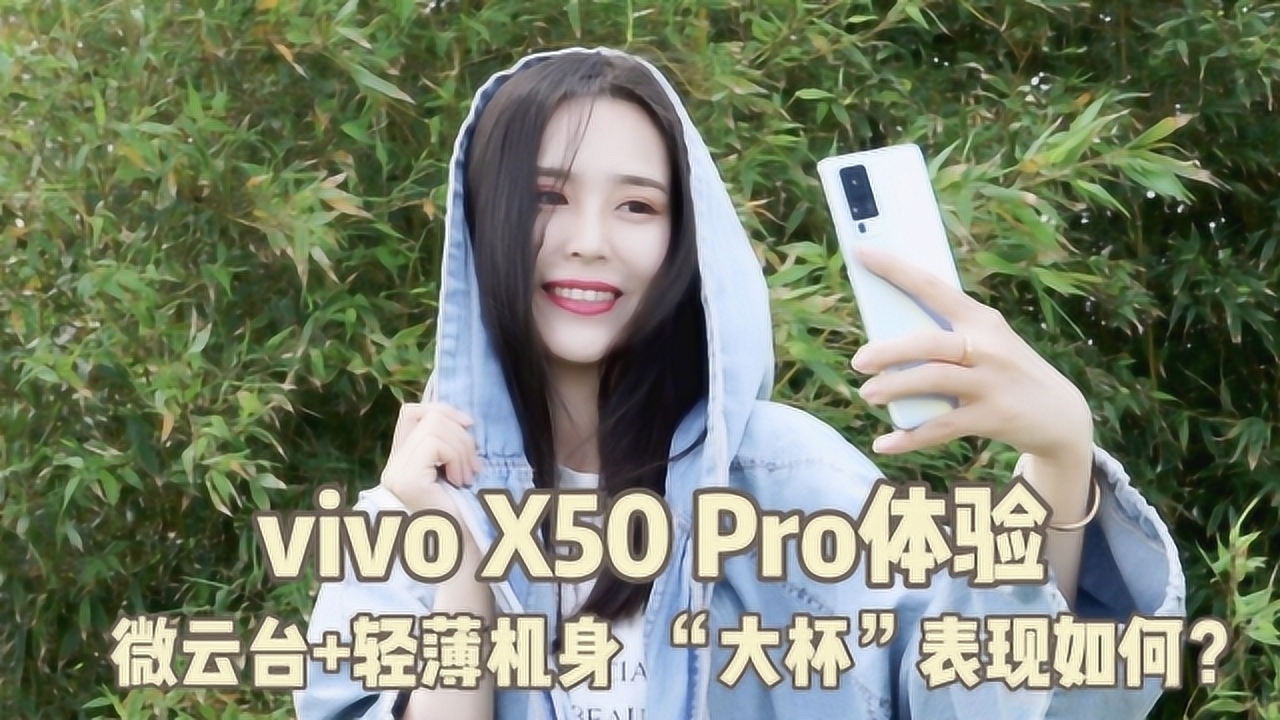 vivo X50 Pro体验:微云台+轻薄机身,这款“大杯”表现如何?