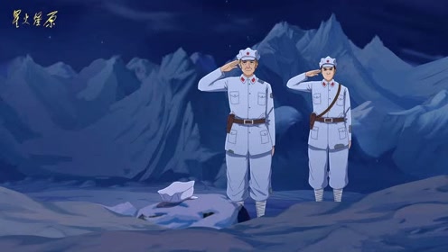 《星火燎原》精选本:动画片再现红军指战员翻越党岭山