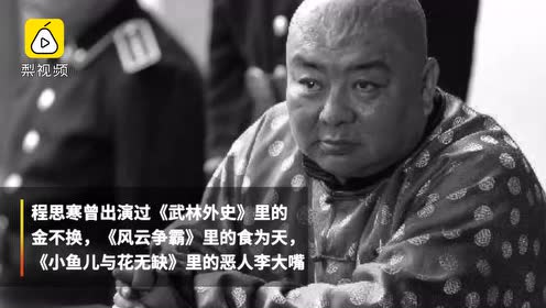 "恶人李大嘴"演员程思寒去世,终年58岁