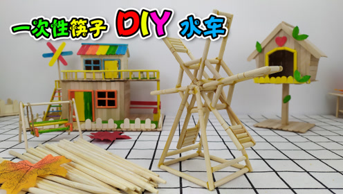 一次性筷子还能再次利用,手工diy小水车,环保又漂亮!