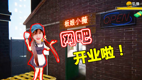 板娘小薇小薇跟银行贷款开了间网吧,结果经营不到三天就破产了!