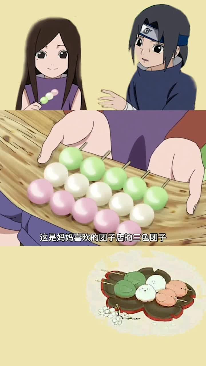 三倍流畅播放 4k超清体验  01:00   火影忍者同款三色团子!