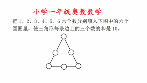 一年级奥数数学,把数字填入圆圈内使三角形每条边上三个数的和是10