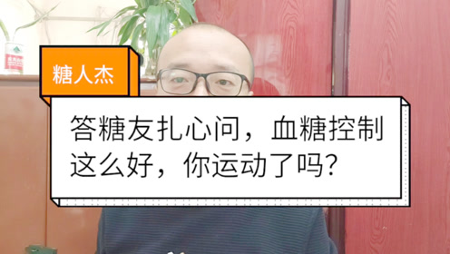 糖人杰:答糖友扎心问,血糖控制这么好,你运动了吗?