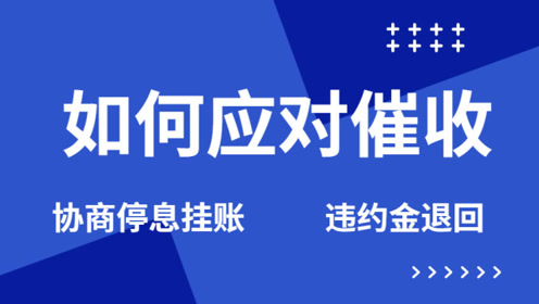 信用卡逾期后,如何应对催收 协商停息挂账分期还款及罚息追回