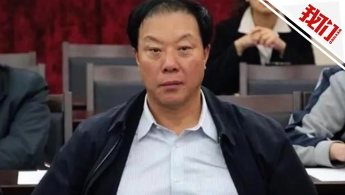 热点丨长春市原副市长高学章因受贿罪被提起公诉 被查时已退休近4年